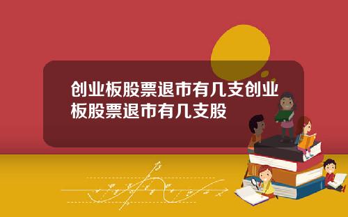 创业板股票退市有几支创业板股票退市有几支股