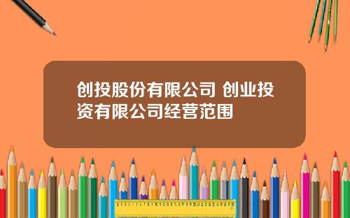 创投股份有限公司 创业投资有限公司经营范围