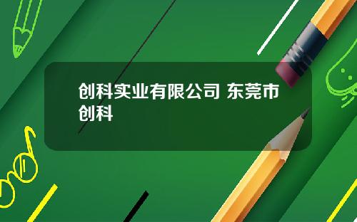 创科实业有限公司 东莞市创科