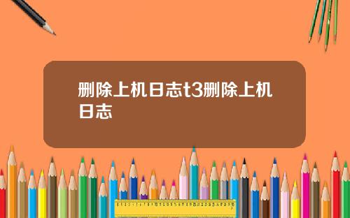 删除上机日志t3删除上机日志