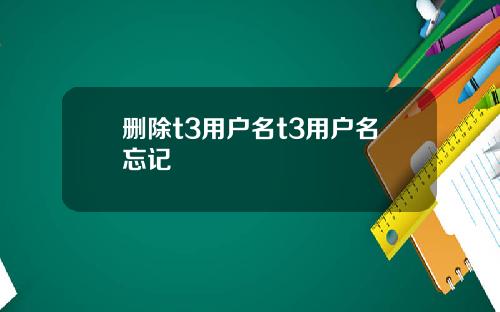 删除t3用户名t3用户名忘记