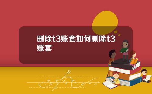 删除t3账套如何删除t3账套