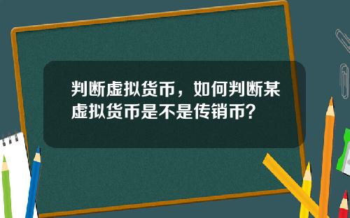 判断虚拟货币,如何判断某虚拟货币是不是传销币?