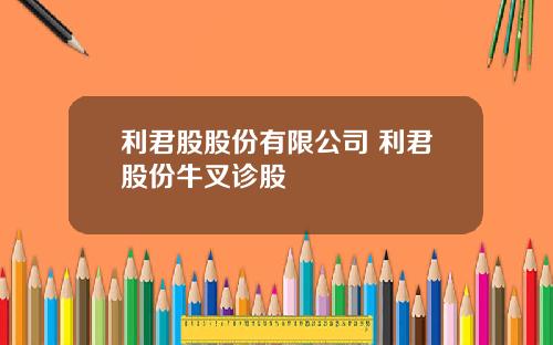 利君股股份有限公司 利君股份牛叉诊股