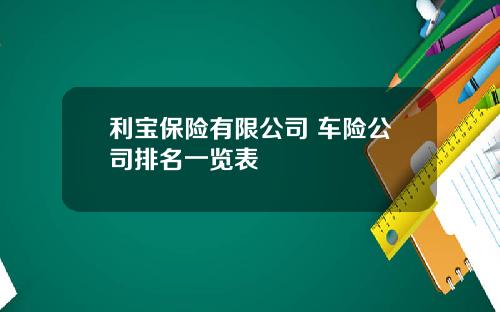 利宝保险有限公司 车险公司排名一览表