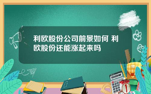利欧股份公司前景如何 利欧股份还能涨起来吗