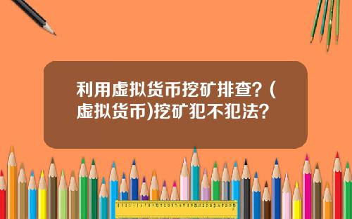 利用虚拟货币挖矿排查?(虚拟货币)挖矿犯不犯法?