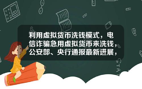 利用虚拟货币洗钱模式,电信诈骗急用虚拟货币来洗钱,公安部、央行通报最新进展,普通用户怎么防范?
