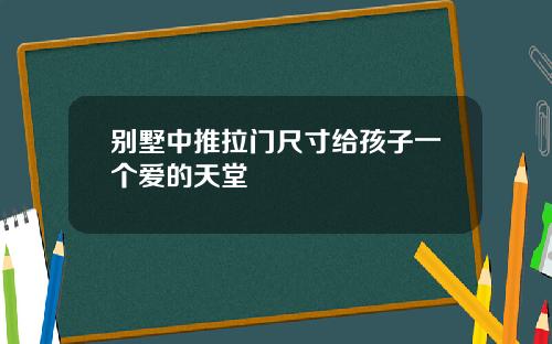 别墅中推拉门尺寸给孩子一个爱的天堂