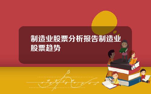 制造业股票分析报告制造业股票趋势