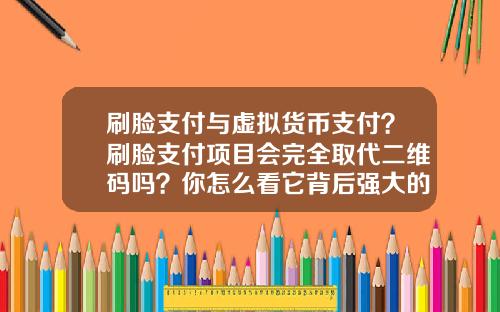 刷脸支付与虚拟货币支付？刷脸支付项目会完全取代二维码吗？你怎么看它背后强大的商业模式？
