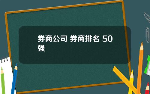 券商公司 券商排名 50强