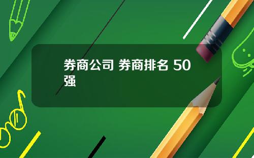 券商公司 券商排名 50强