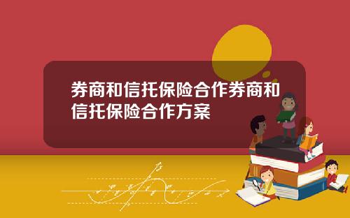 券商和信托保险合作券商和信托保险合作方案