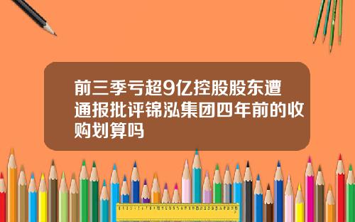 前三季亏超9亿控股股东遭通报批评锦泓集团四年前的收购划算吗
