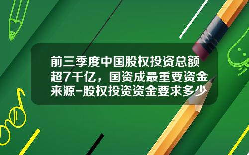 前三季度中国股权投资总额超7千亿，国资成最重要资金来源-股权投资资金要求多少