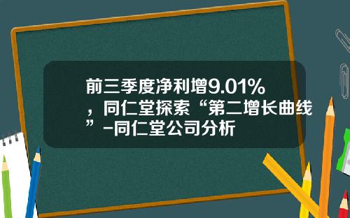 前三季度净利增9.01%，同仁堂探索“第二增长曲线”-同仁堂公司分析