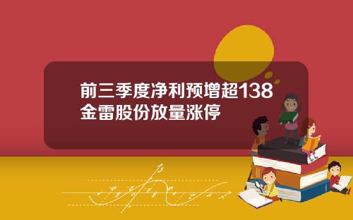 前三季度净利预增超138金雷股份放量涨停