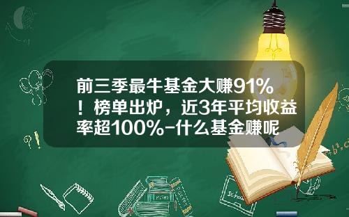 前三季最牛基金大赚91%！榜单出炉，近3年平均收益率超100%-什么基金赚呢