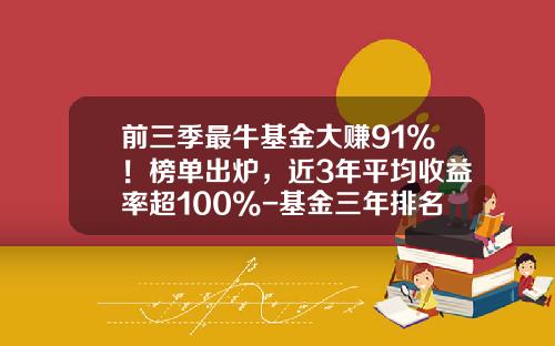 前三季最牛基金大赚91%！榜单出炉，近3年平均收益率超100%-基金三年排名