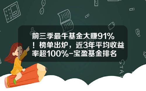 前三季最牛基金大赚91%！榜单出炉，近3年平均收益率超100%-宝盈基金排名