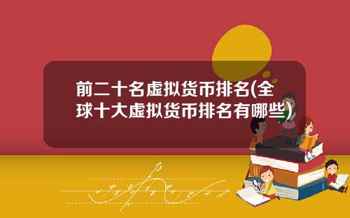 前二十名虚拟货币排名(全球十大虚拟货币排名有哪些)