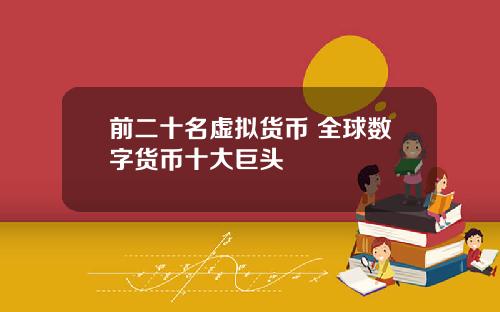 前二十名虚拟货币 全球数字货币十大巨头