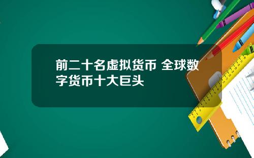前二十名虚拟货币 全球数字货币十大巨头