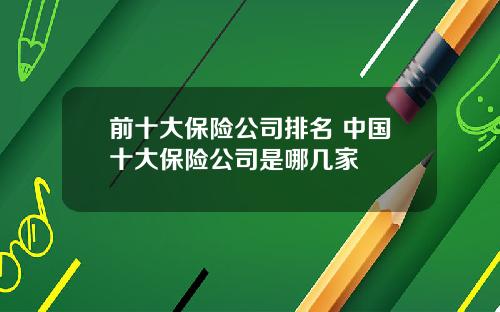 前十大保险公司排名 中国十大保险公司是哪几家