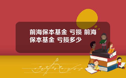 前海保本基金 亏损 前海保本基金 亏损多少