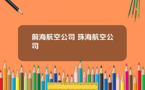 前海航空公司 珠海航空公司