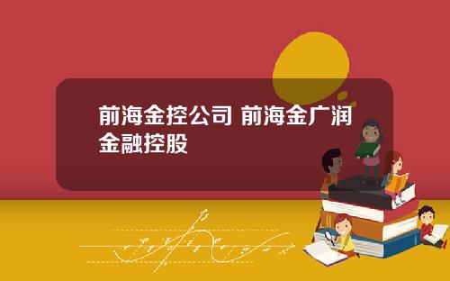 前海金控公司 前海金广润金融控股