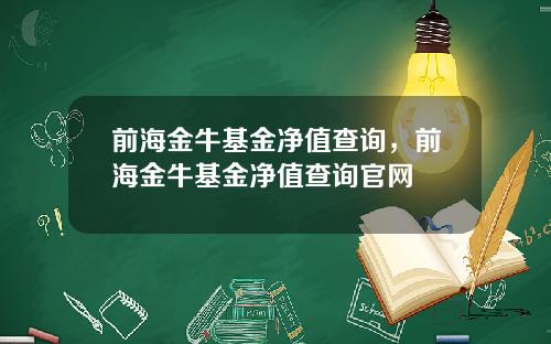前海金牛基金净值查询，前海金牛基金净值查询官网