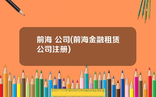 前海 公司(前海金融租赁公司注册)