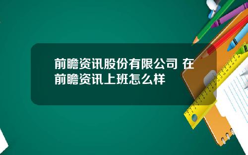 前瞻资讯股份有限公司 在前瞻资讯上班怎么样