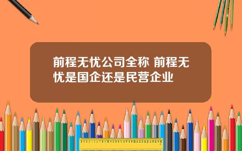 前程无忧公司全称 前程无忧是国企还是民营企业