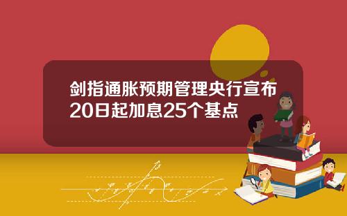剑指通胀预期管理央行宣布20日起加息25个基点