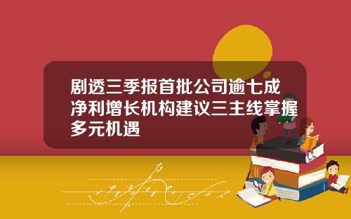 剧透三季报首批公司逾七成净利增长机构建议三主线掌握多元机遇