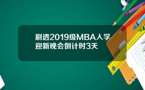 剧透2019级MBA入学迎新晚会倒计时3天