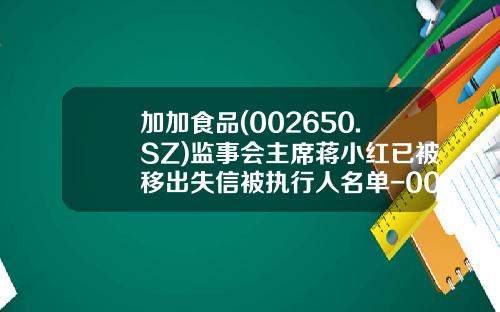 加加食品(002650.SZ)监事会主席蒋小红已被移出失信被执行人名单-002650公司概况