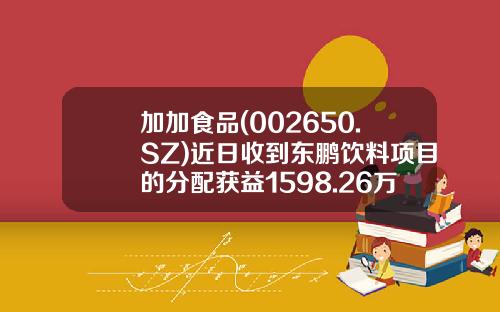 加加食品(002650.SZ)近日收到东鹏饮料项目的分配获益1598.26万元-002650公司概况