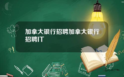 加拿大银行招聘加拿大银行招聘IT
