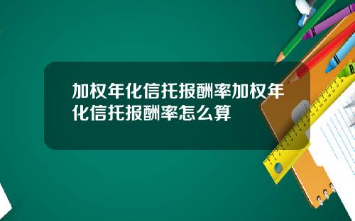 加权年化信托报酬率加权年化信托报酬率怎么算