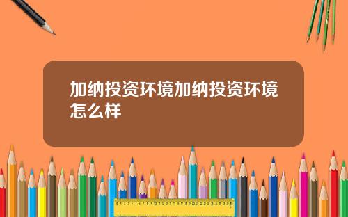 加纳投资环境加纳投资环境怎么样