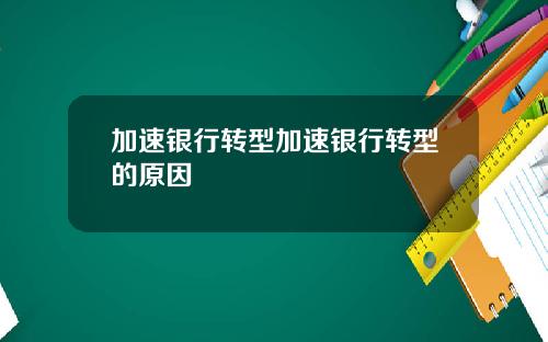 加速银行转型加速银行转型的原因