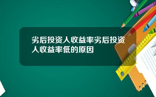 劣后投资人收益率劣后投资人收益率低的原因