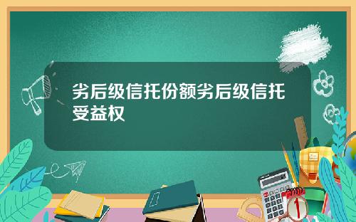 劣后级信托份额劣后级信托受益权