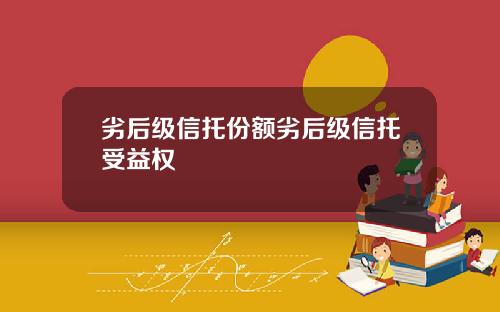 劣后级信托份额劣后级信托受益权