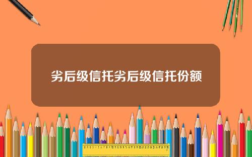 劣后级信托劣后级信托份额