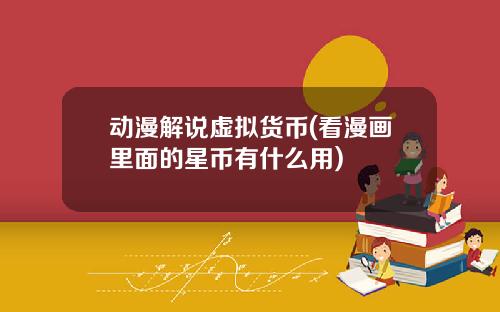 动漫解说虚拟货币(看漫画里面的星币有什么用)